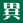 異