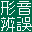 形音辨誤